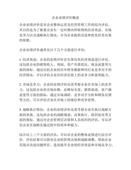 企业业绩评价概述