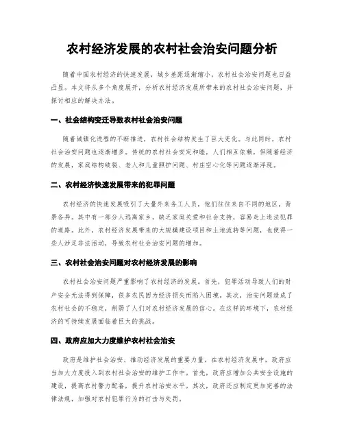 农村经济发展的农村社会治安问题分析