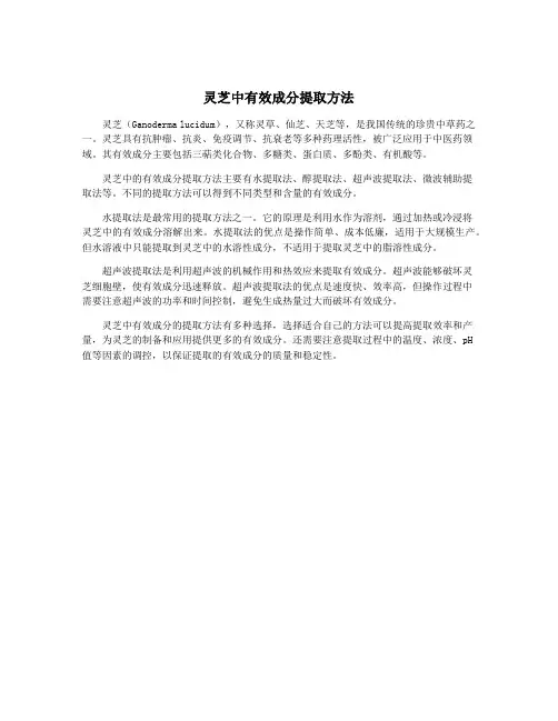 灵芝中有效成分提取方法