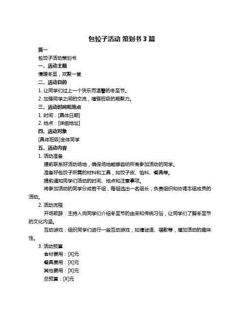 包饺子活动 策划书3篇