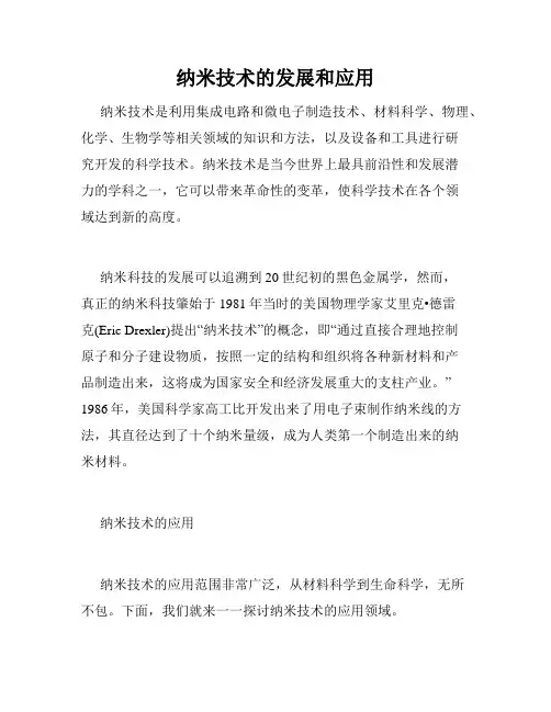 纳米技术的发展和应用