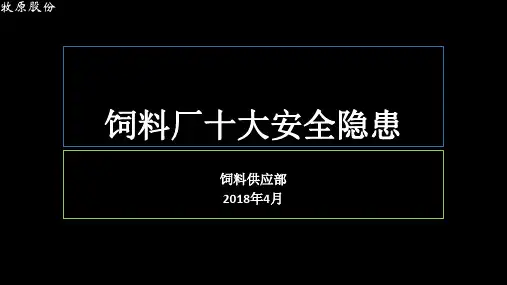 饲料厂十大安全隐患
