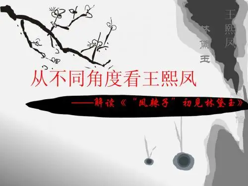 “凤辣子”初见林黛玉