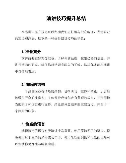 演讲技巧提升总结