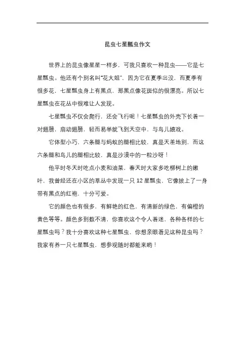 昆虫七星瓢虫作文