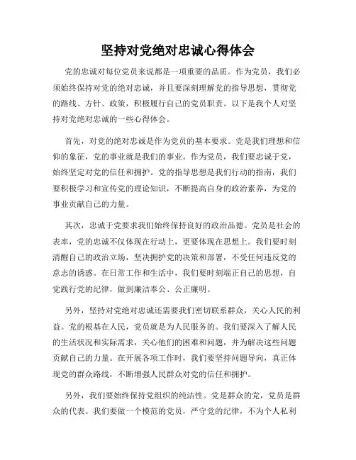 坚持对党绝对忠诚心得体会