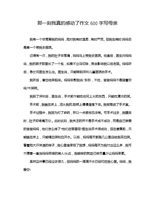 那一刻我真的感动了作文600字写母亲