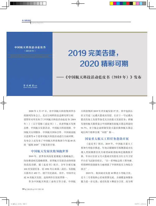 2019完美告捷,2020精彩可期——《中国航天科技活动蓝皮书(2019年)》发布