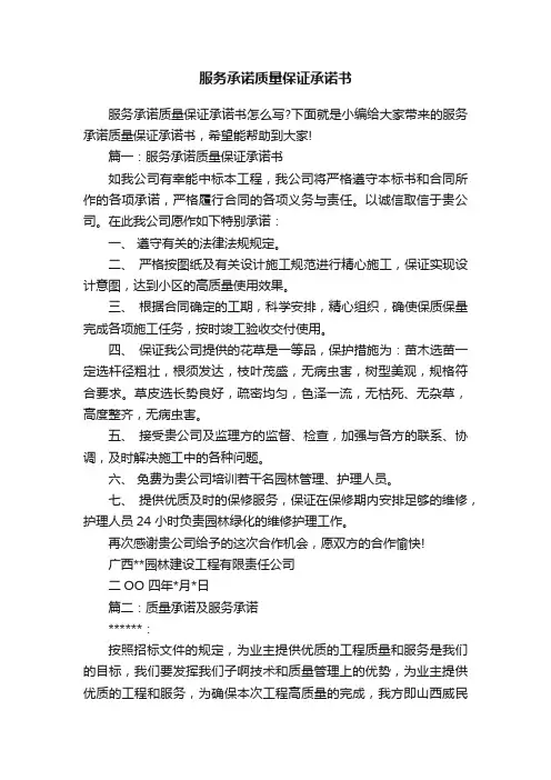 服务承诺质量保证承诺书