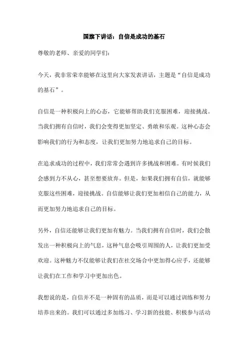 国旗下讲话：自信是成功的基石