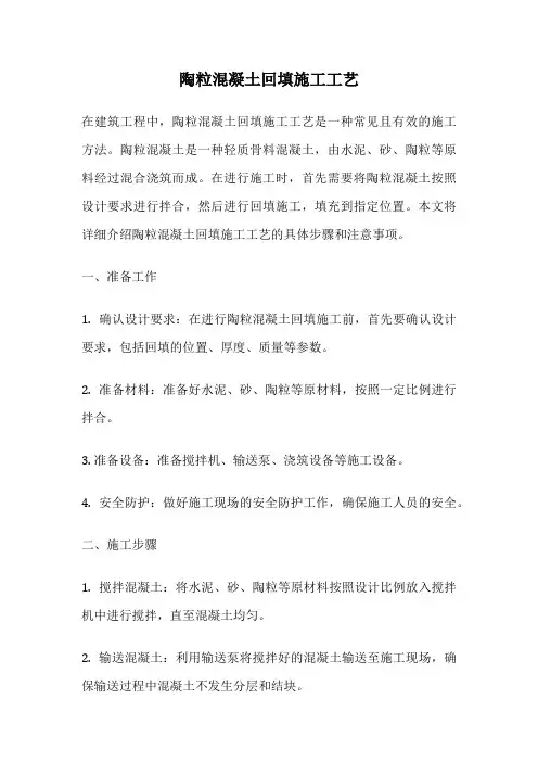 陶粒混凝土回填施工工艺