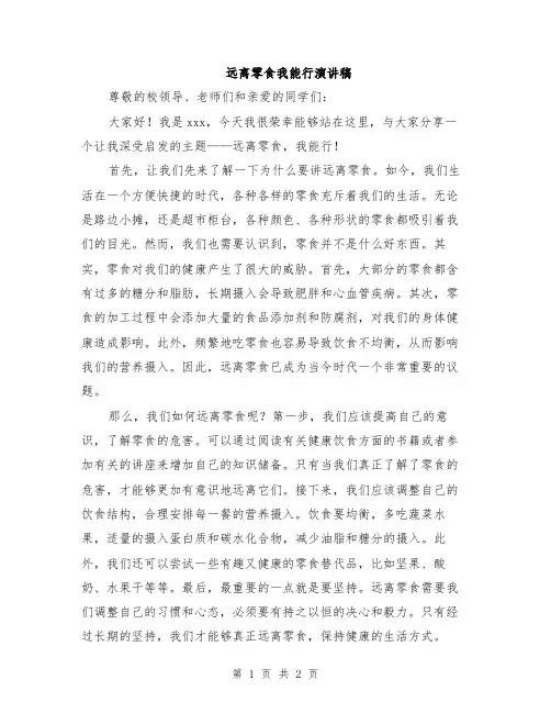 远离零食我能行演讲稿