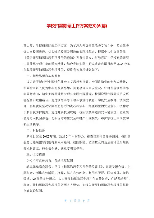 学校扫黑除恶工作方案范文(6篇)