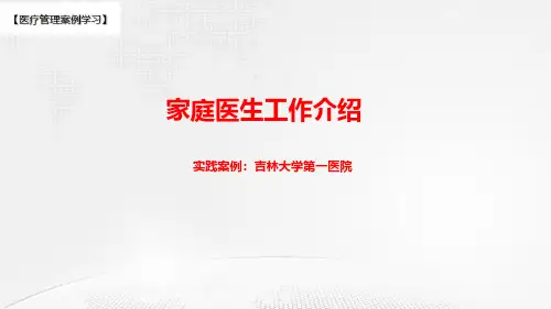 【医院管理分享】：吉林大学第一医院助力家庭医生式服务进社区,吉林大学第一医院实践