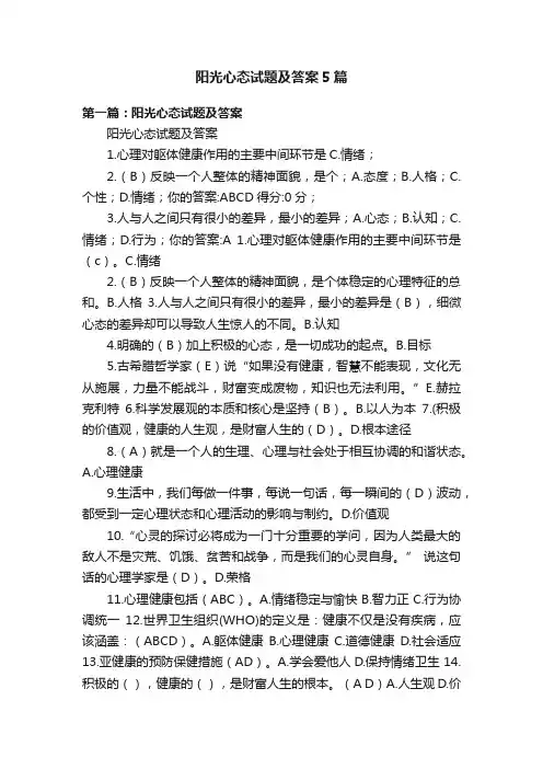 阳光心态试题及答案5篇