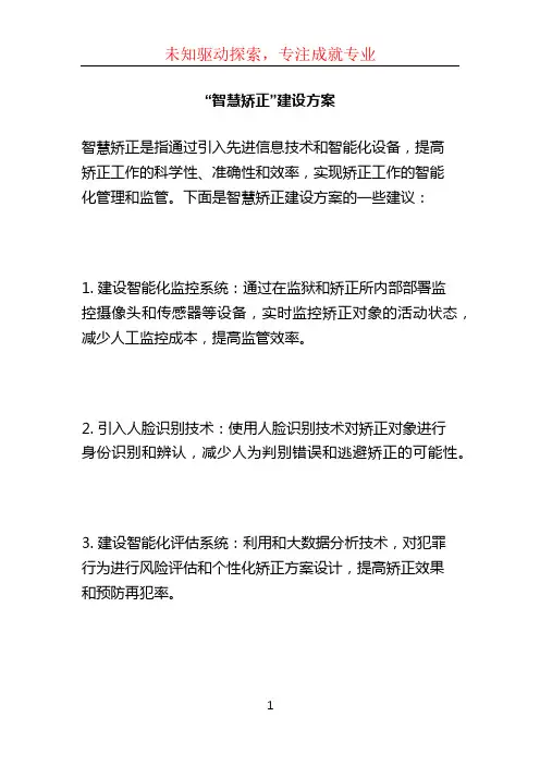 “智慧矫正”建设方案