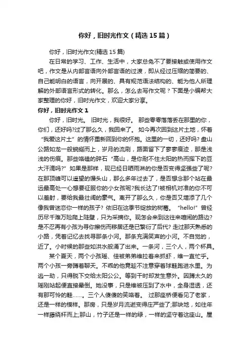你好，旧时光作文（精选15篇）