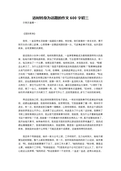 适时转身为话题的作文600字初三
