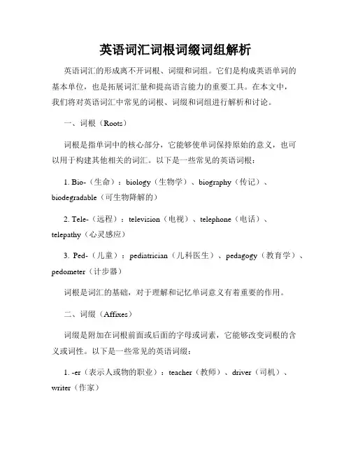 英语词汇词根词缀词组解析