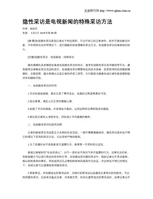 隐性采访是电视新闻的特殊采访方法