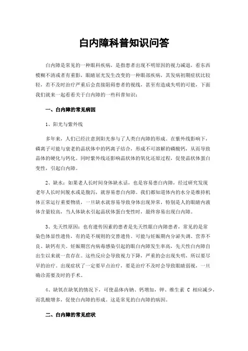 白内障科普知识问答