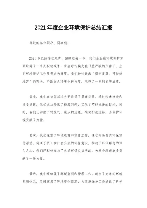 2021年度企业环境保护总结汇报