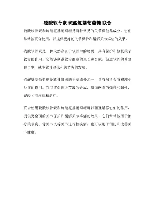 硫酸软骨素 硫酸氨基葡萄糖 联合