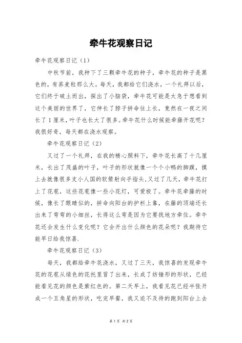 牵牛花观察日记_四年级作文