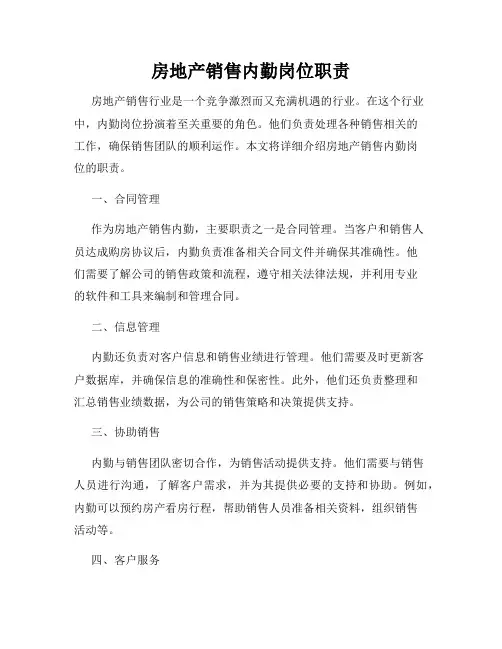 房地产销售内勤岗位职责