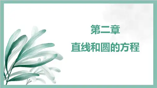 2.1.1倾斜角与斜率课件-2024-2025学年高二上学期数学人教A版(2019)选择性必修第一册