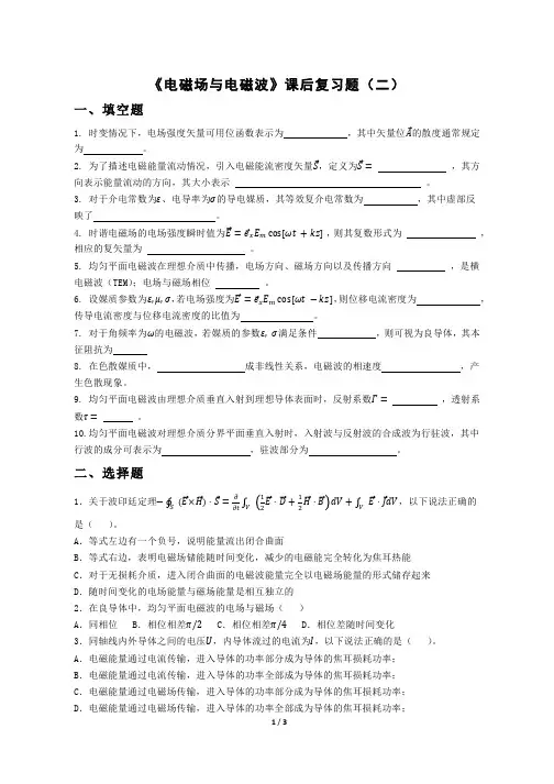 《电磁场与电磁波》复习题