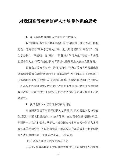 对我国高等教育创新人才培养体系的思考