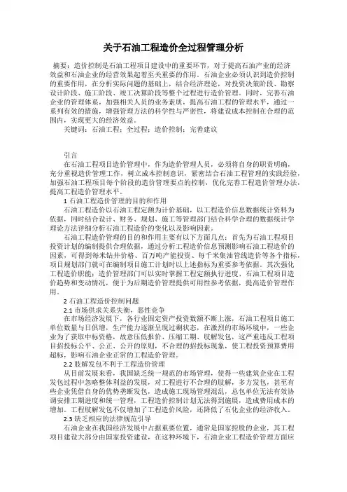 关于石油工程造价全过程管理分析