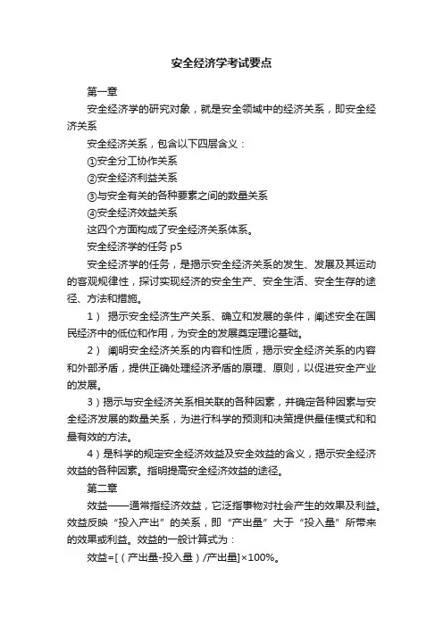 安全经济学考试要点