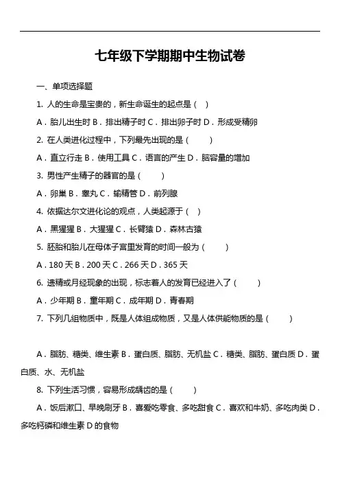 七年级下学期期中生物试卷第48套真题)