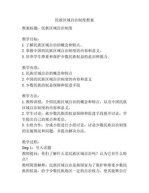 民族区域自治制度教案