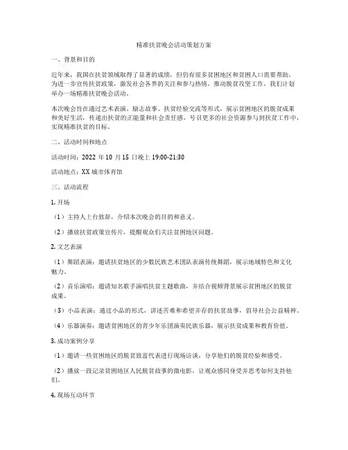 精准扶贫晚会活动策划方案