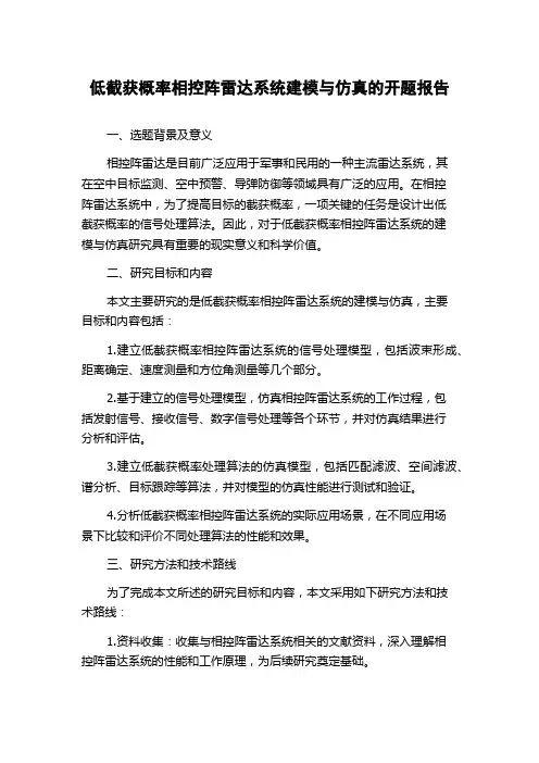 低截获概率相控阵雷达系统建模与仿真的开题报告