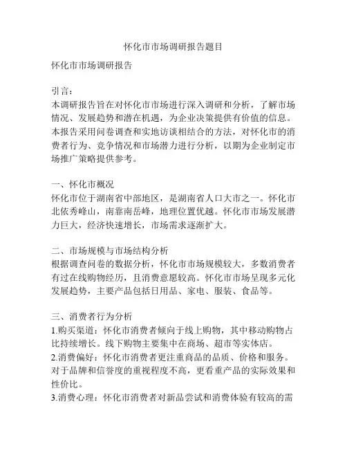 怀化市市场调研报告题目