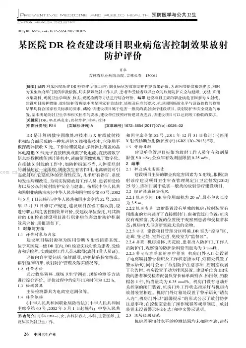 某医院DR检查建设项目职业病危害控制效果放射防护评价