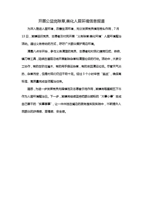 开展公益岗除草,美化人居环境信息报道