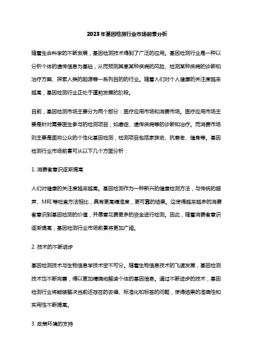 2023年基因检测行业市场前景分析
