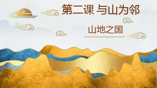 第二课与山为邻2山地之国