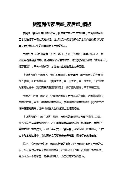 【读后感】货殖列传读后感_读后感_模板
