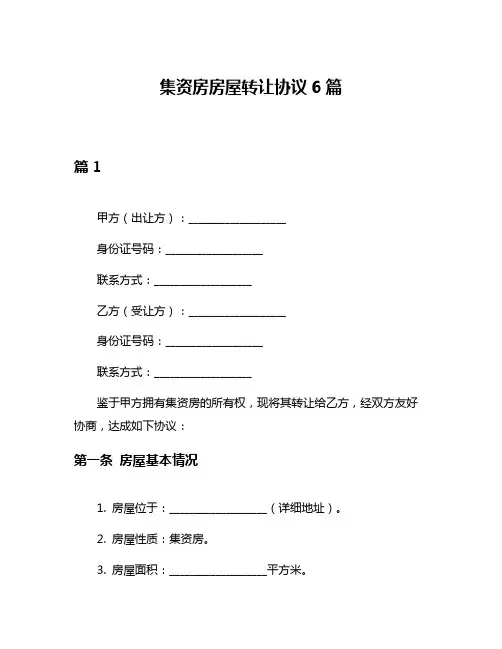 集资房房屋转让协议6篇