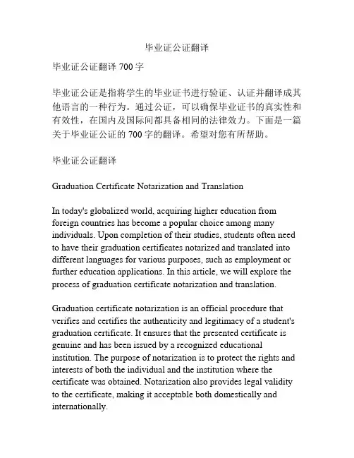 毕业证公证翻译