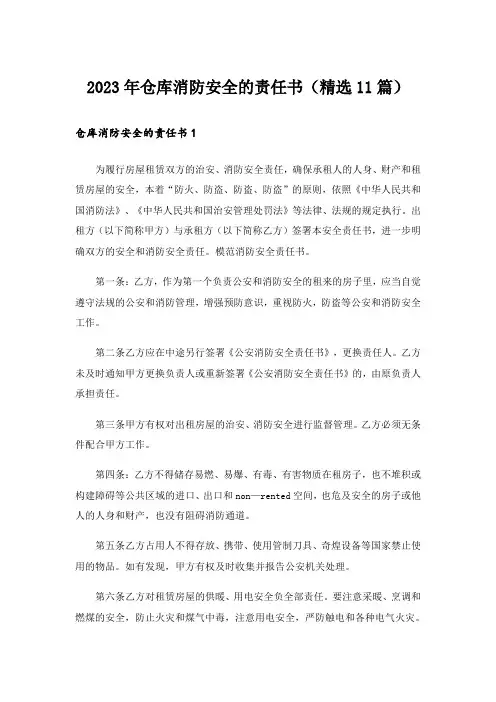 2023年仓库消防安全的责任书(精选11篇)