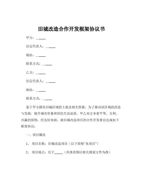 旧城改造合作开发框架协议书