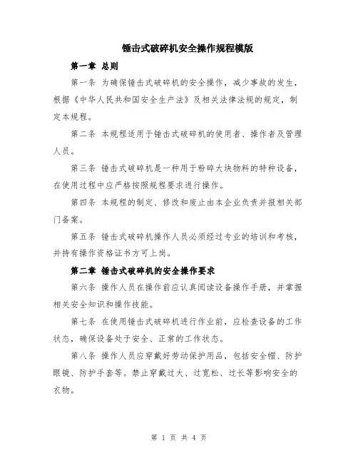 锤击式破碎机安全操作规程模版