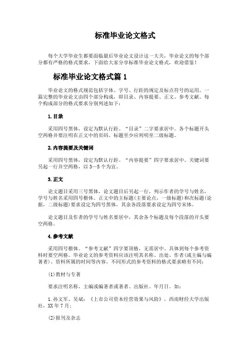 标准毕业论文格式